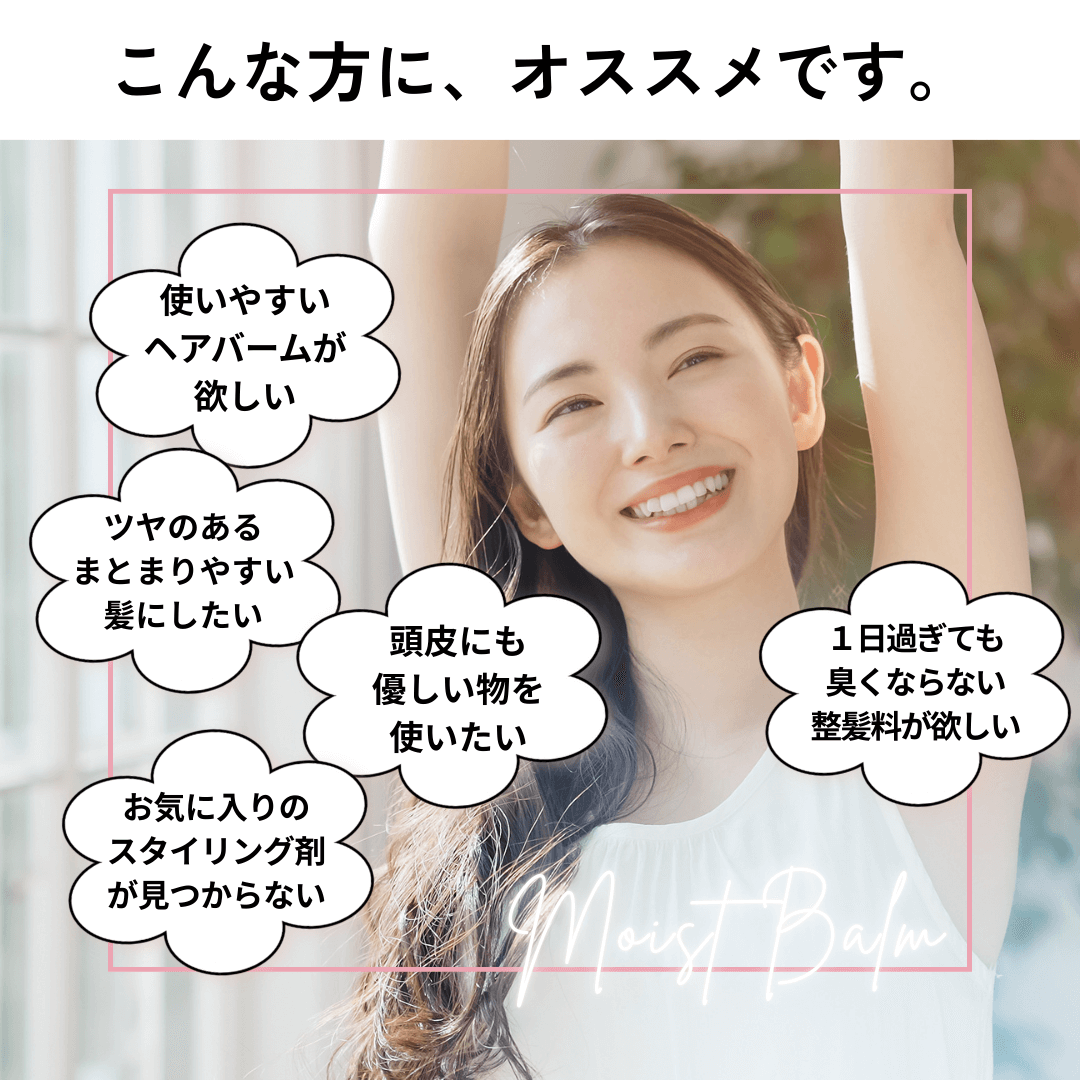 こんな方にオススメ。使いやすいヘアバームが欲しい、ツヤのあるまとまりやすい髪にしたい、1日過ぎても臭くならない整髪料が欲しい。