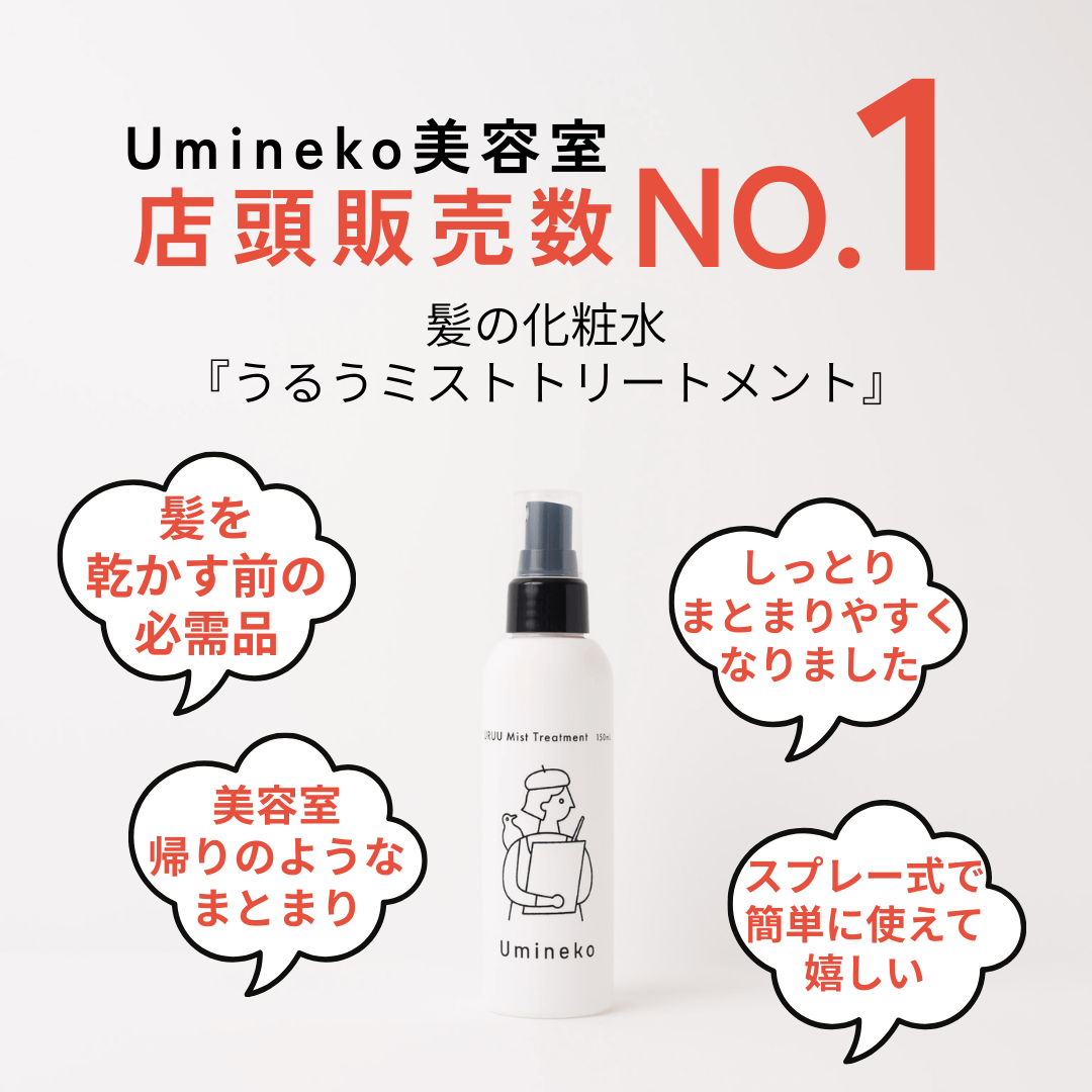 洗い流さないトリートメント ミスト 店頭販売数No.1 髪の化粧水 髪を乾かす前の必需品 美容室帰りのようなまとまり URUU