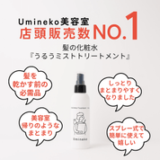 洗い流さないトリートメント ミスト 店頭販売数No.1 髪の化粧水 髪を乾かす前の必需品 美容室帰りのようなまとまり URUU
