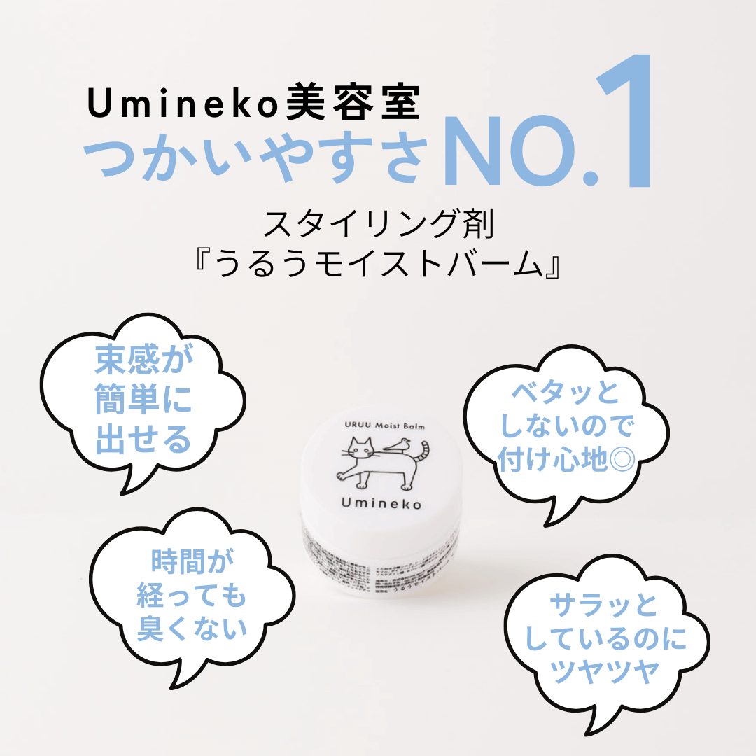 ヘアバーム スタイリング Umineko一番使いやすい製品 束感が簡単に出せる 時間が経っても臭くならない ベタつかない ツヤツヤ