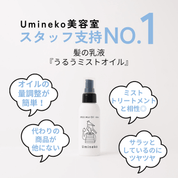 ヘアオイル ミスト スタッフ支持率No.1 量調整が簡単 サラッとしているのにツヤツヤ うるうミストオイル URUU