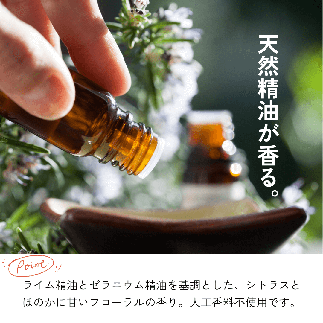 天然精油が香る ライム精油とゼラニウム精油を基調としたシトラスとフローラルの香り