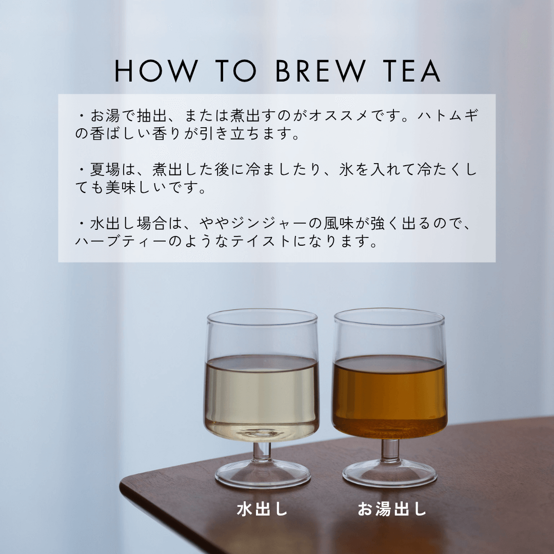 美髪 白髪対策 漢方茶 うるう茶の飲み方 お湯抽出または煮出し ハトムギの香ばしい香り