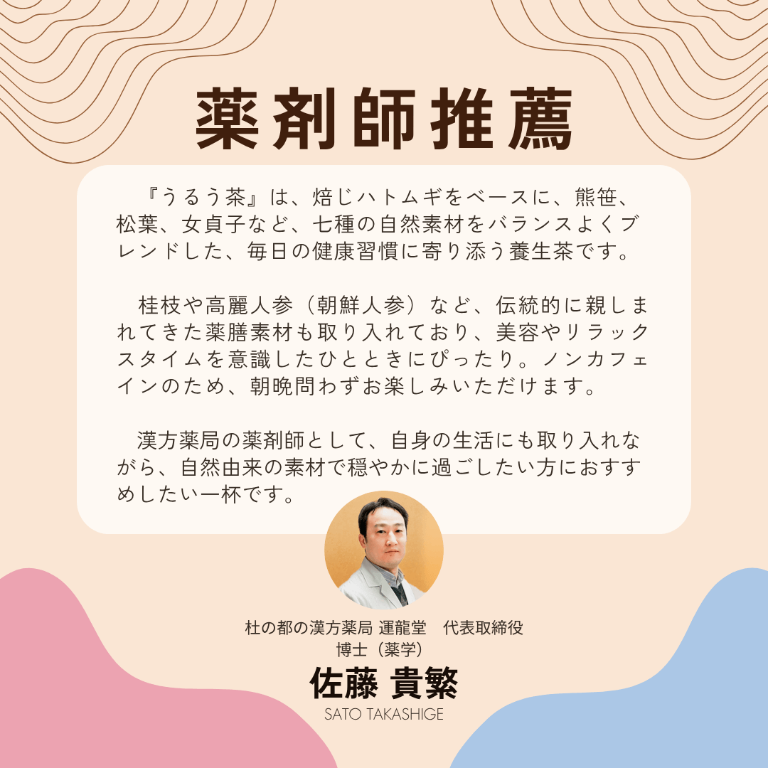 美髪 白髪対策 漢方茶 うるう茶 薬剤師推薦コメント 7種の自然素材 毎日の健康習慣 養生茶