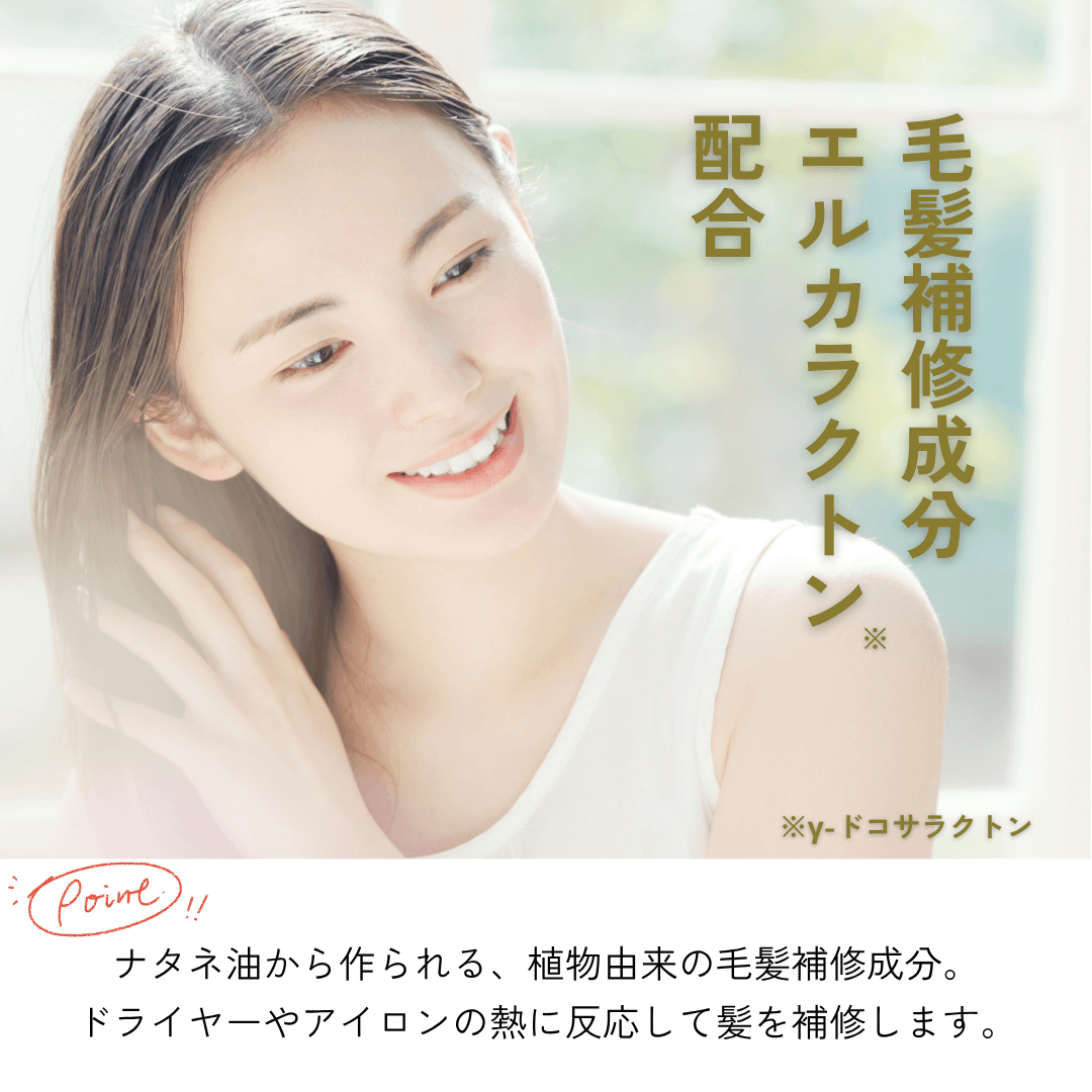 毛髪補修成分エルカラクトン ドライヤーやアイロンの熱に反応して髪を補修
