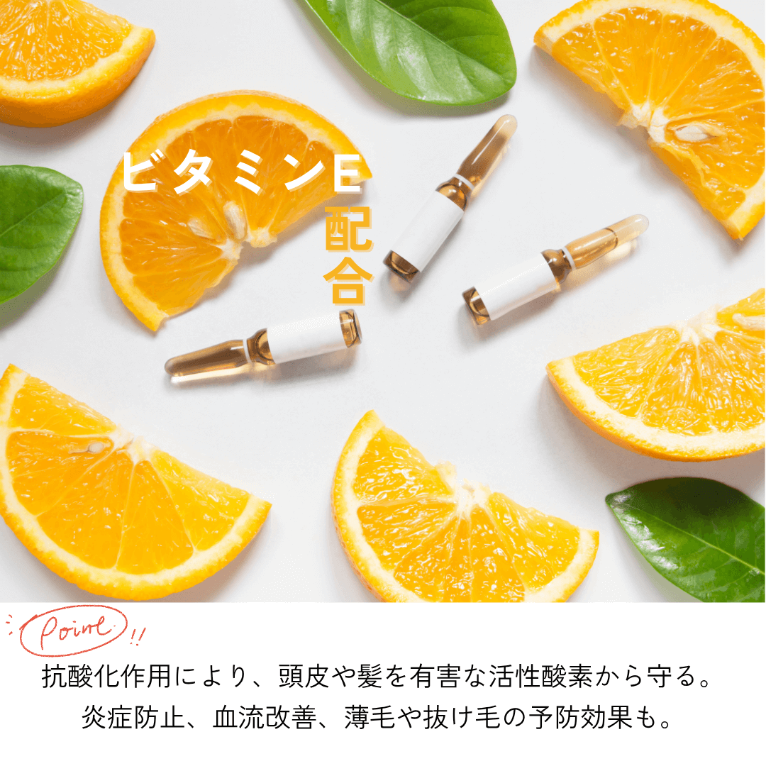 ビタミンE配合 髪や頭皮を守る抗酸化作用
